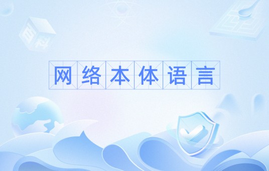 网络本体语言