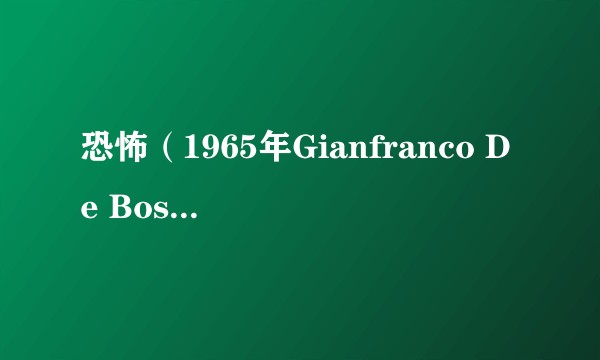 恐怖（1965年Gianfranco De Bosio执导电影）