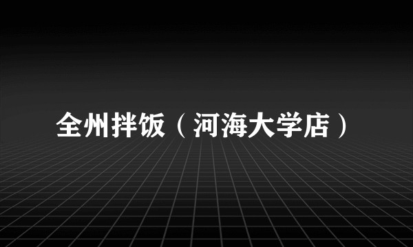 全州拌饭（河海大学店）