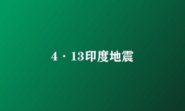 4·13印度地震