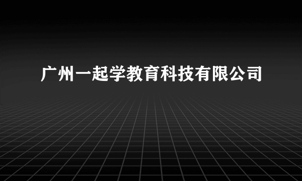 广州一起学教育科技有限公司