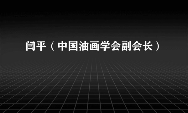 闫平(中国油画学会副会长)