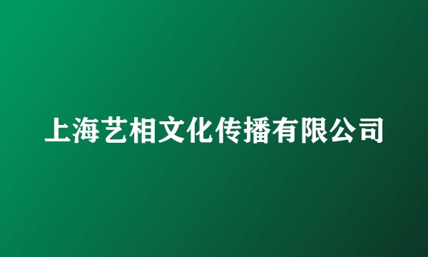 上海艺相文化传播有限公司