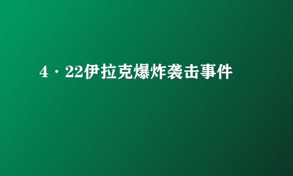 4·22伊拉克爆炸袭击事件