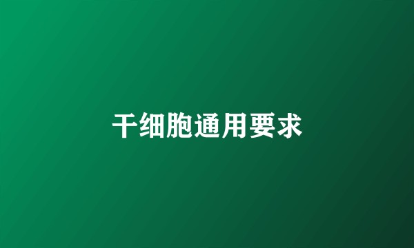 干细胞通用要求