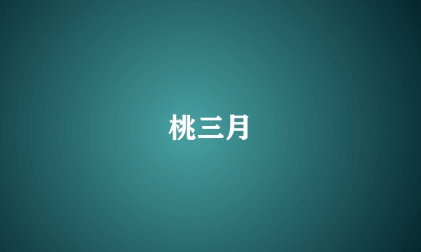 桃三月