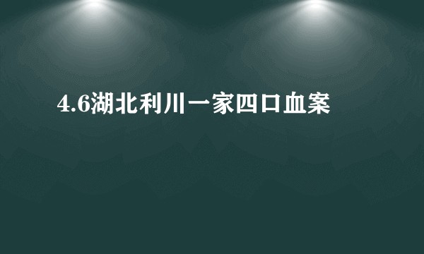 4.6湖北利川一家四口血案
