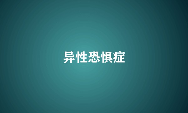 异性恐惧症