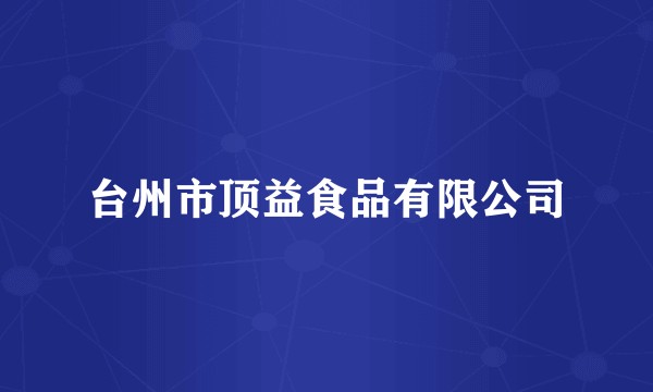 台州市顶益食品有限公司