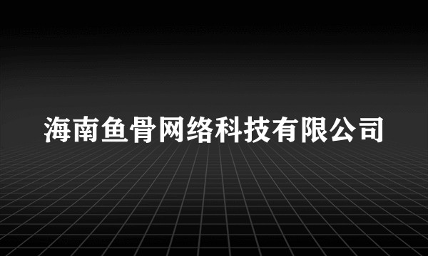 海南鱼骨网络科技有限公司