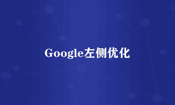 Google左侧优化
