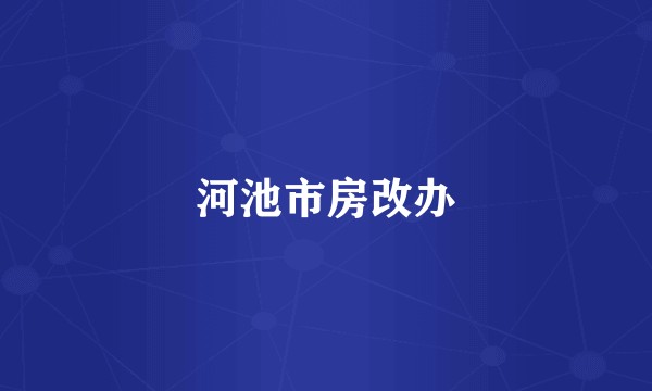 河池市房改办