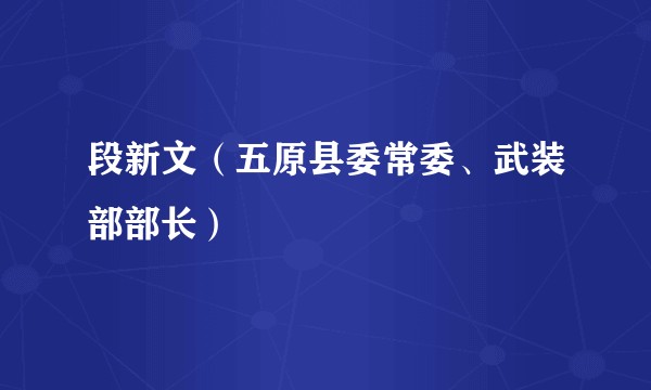 段新文(五原县委常委、武装部部长)