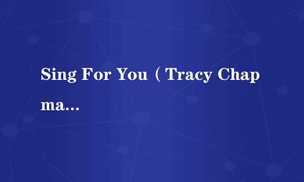 Sing For You（Tracy Chapman演唱的歌曲）