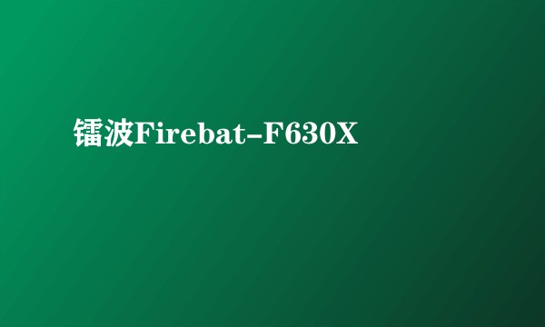 镭波Firebat-F630X