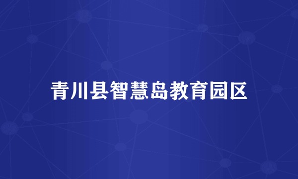 青川县智慧岛教育园区