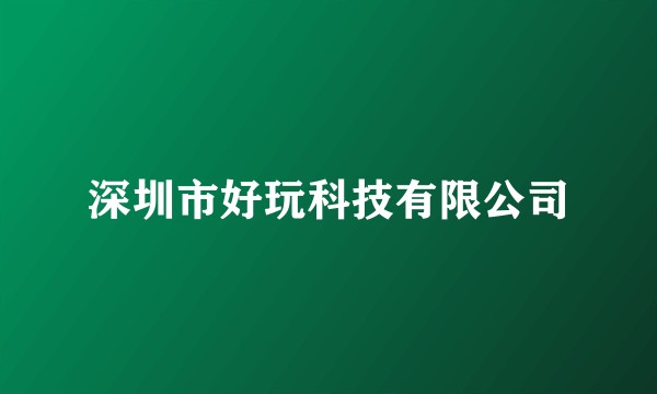 深圳市好玩科技有限公司