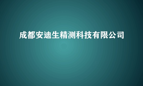 成都安迪生精测科技有限公司