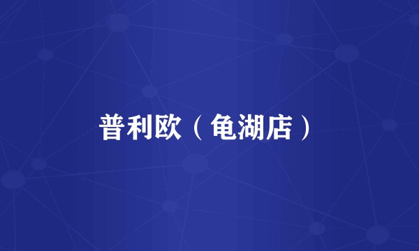 普利欧（龟湖店）