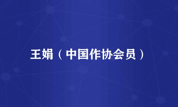 王娟（中国作协会员）