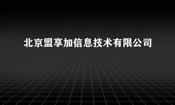 北京盟享加信息技术有限公司