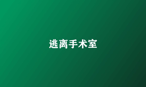 逃离手术室