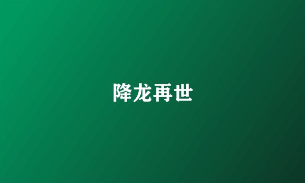降龙再世