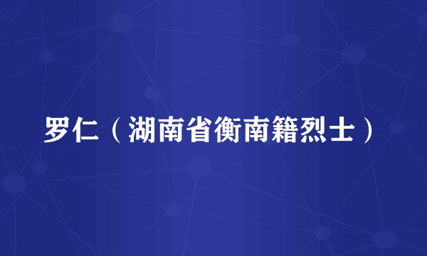 罗仁（湖南省衡南籍烈士）