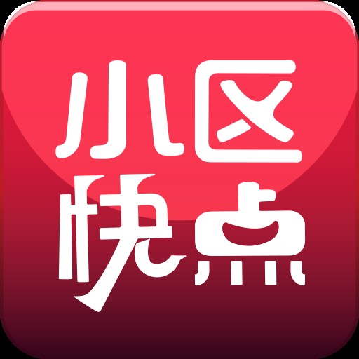 小区快点
