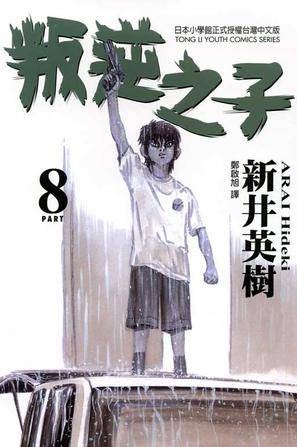 叛逆之子(08)