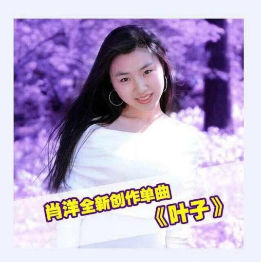 叶子（肖洋演唱歌曲）