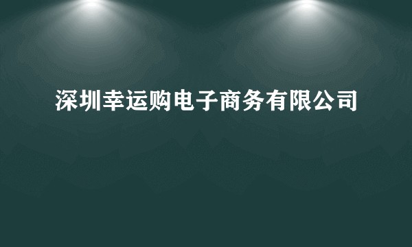 深圳幸运购电子商务有限公司