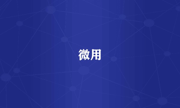 微用