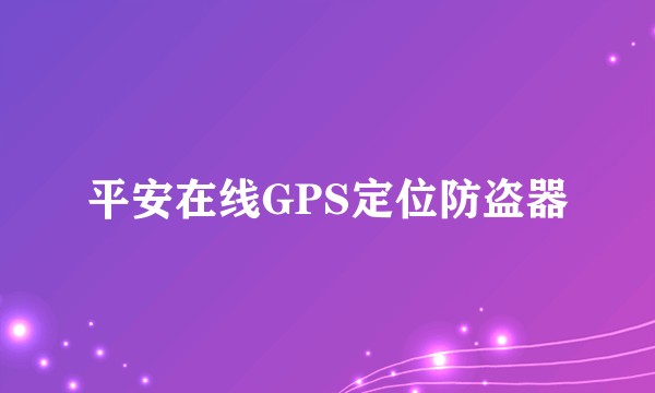 平安在线GPS定位防盗器