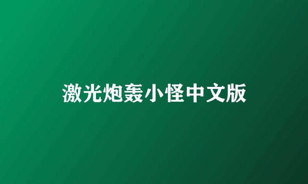 激光炮轰小怪中文版