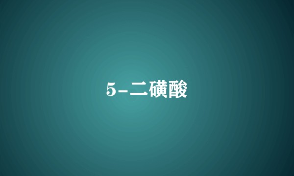 5-二磺酸