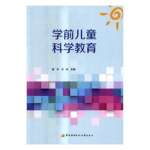 学前儿童科学教育(2017年中央广播电视大学出版社出版的图书)