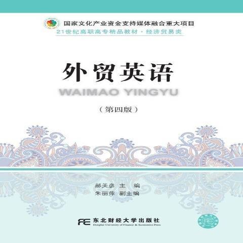 外贸英语（2019年东北财经大学出版社出版的图书）