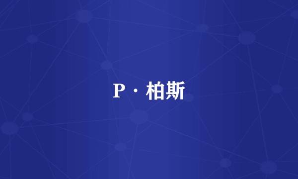 P·柏斯
