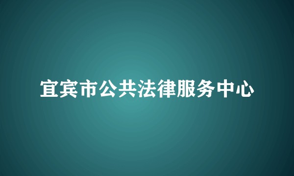 宜宾市公共法律服务中心