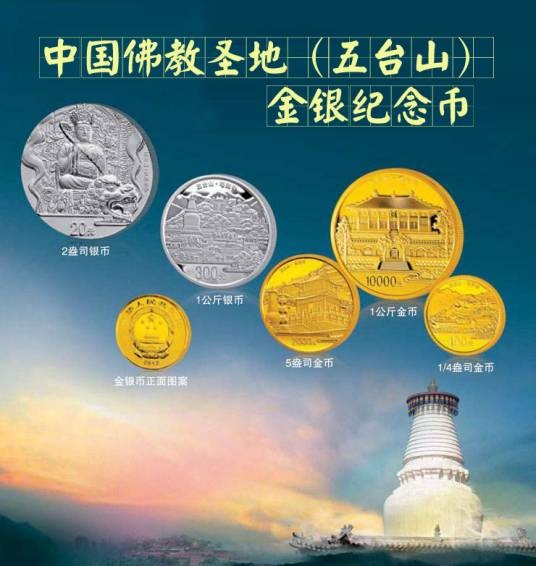 中国佛教圣地（五台山）金银纪念币