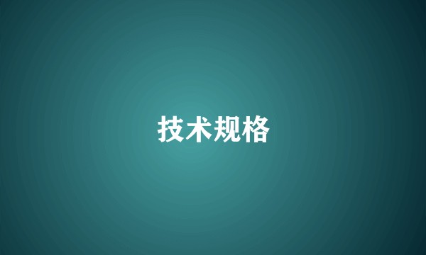 技术规格