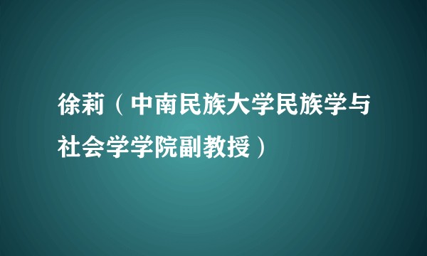 徐莉（中南民族大学民族学与社会学学院副教授）