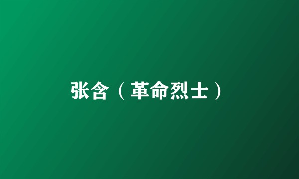 张含（革命烈士）