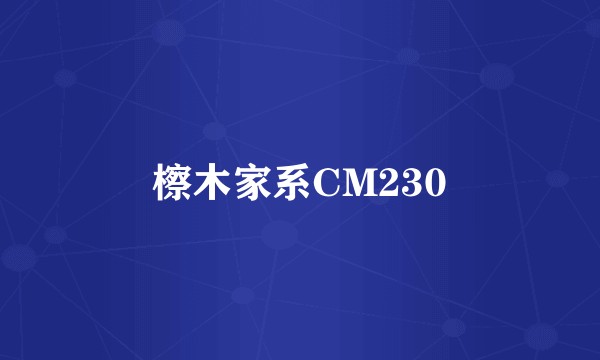 檫木家系CM230