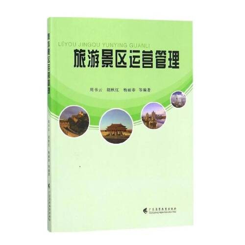 旅游景区运营管理（2017年广东高等教育出版社出版的图书）