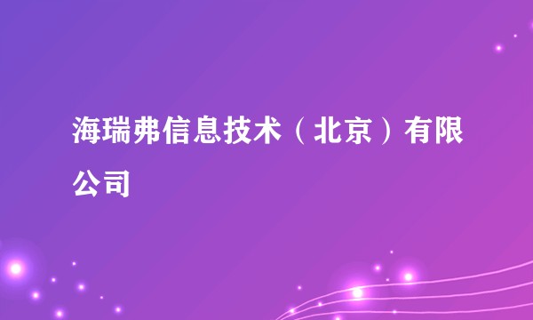 海瑞弗信息技术(北京)有限公司