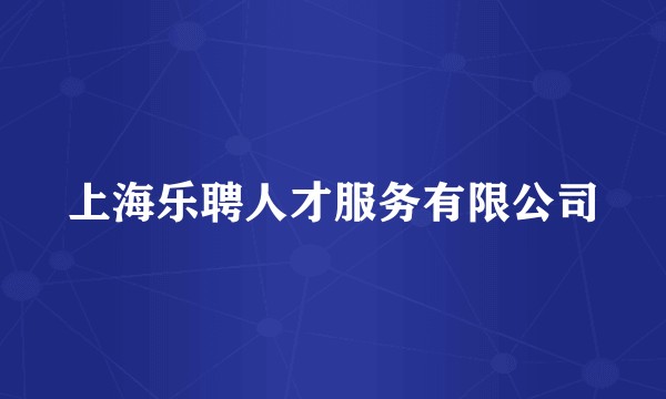 上海乐聘人才服务有限公司