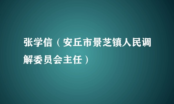 张学信（安丘市景芝镇人民调解委员会主任）