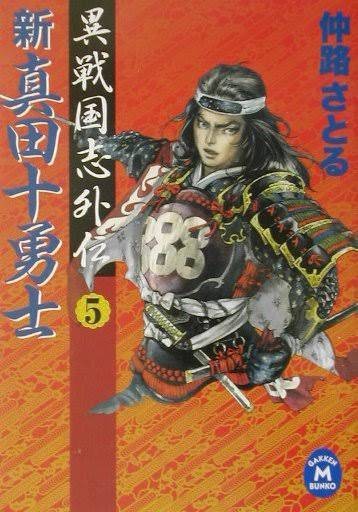 新·真田十勇士